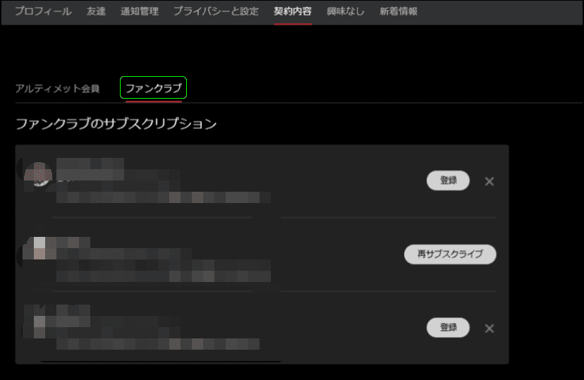 契約内容タブのファンクラブサブスクリプション一覧