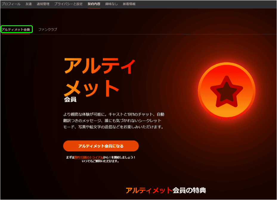 契約内容タブのアルティメット会員ページ