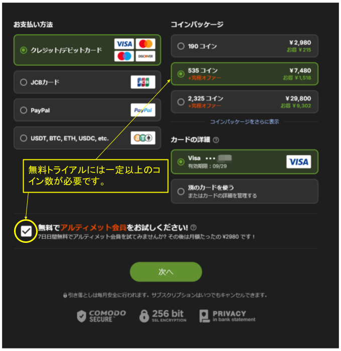 Stripchat(ストリップチャット)のアルティメット会員7日間トライアルの申し込み画面2